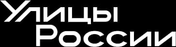 Улицы России